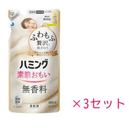 【3セット】 ハミング 素肌おもい 無香料 詰替え用 480ml 柔軟剤 抗菌 衣類 洋服 部屋干し 洗濯 洗剤 防臭 ニオイ 静電気 ダメージケア 花粉 無添加 赤ちゃん ベビー KAO 花王