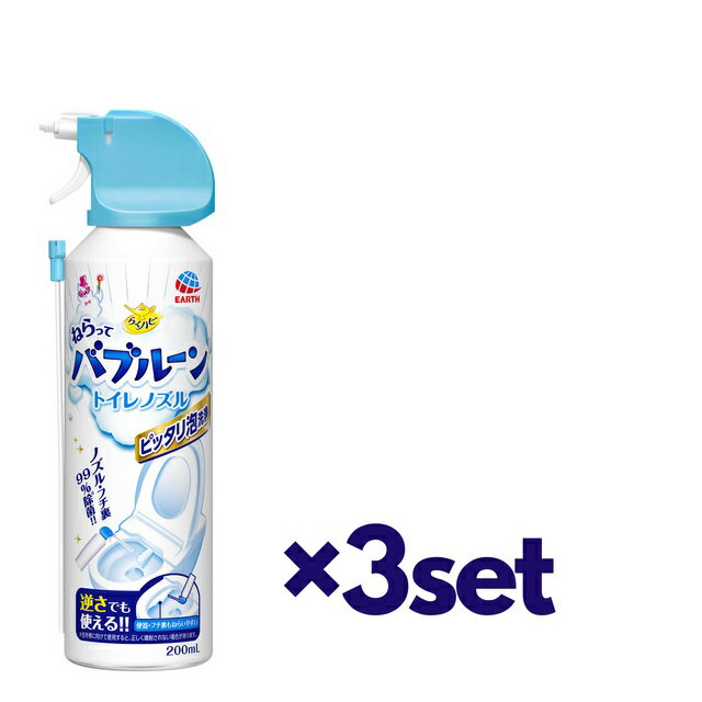 【3セット】 アース製薬 らくハピ ねらって<strong>バブルーン</strong> <strong>トイレ</strong>ノズル 200ml おすすめノズル掃除 消臭 人気 <strong>トイレ</strong>の匂い 無香性 泡洗浄 除菌 狙い撃ち ノズル掃除 便器 フチ裏 汚れ対策 温水洗浄便座 掃除 簡単