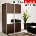 【送料無料】大型スライドドア・衣類収納 サローネ ワードローブ 幅100cm クローゼットハンガー 引き戸 クローゼット タンス 箪笥 たんす 衣装棚 押入れ 衣装ケース 衣類棚 洋服タンス 洋服たんす 洋服入れ 洋服収納 チェスト スライド式 省スペース 激安 特価