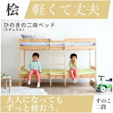 【*送料無料】ひのき すのこ 2段ベッド NA 軽くて丈夫 通気性も抜群、シングル2つに分けても使える 二段ベッド 二段ベット 2段ベット ロフトベッド 親子ベッド 親子ベット 柵付ベッド 柵付きベッド システムベッド 北欧 大人用 子供用 激安 ナチュラル