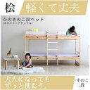 【*送料無料】ひのき すのこ 2段ベッド WH NA 軽くて丈夫 通気性も抜群、シングル2つに分けても使える 二段ベッド 二段ベット 2段ベット ロフトベッド 親子ベッド 親子ベット 柵付ベッド 柵付きベッド システムベッド 北欧 大人用 子供用 激安 ホワイト ナチュラル