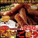 【送料無料】 野菜の旨み☆健康つまみ!!国産ごぼう使用で本格...