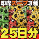 【送料無料】即席スープ3種75包(中華×25包・オニオン×2...
