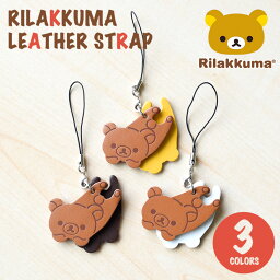 <strong>リラックマ</strong> キーホルダー ストラップ 牛革 <strong>チョコ</strong> ホワイト イエロー りらっくま Rilakkuma <strong>リラックマ</strong> グッズ 大人向け　アクセサリー 本革 本皮 牛皮 通勤　通学 雑貨 ギフト プレゼント　誕生日 バレンタイン ホワイトデー 新品 新 商品 日本製　【 rk0019 】