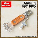 【ラッピング無料】【日本製】スヌーピー/SNOOPY牛革 キーホルダー キャメル(スヌーピーグッズ | snoopy | 本革 本皮 | made in japan | キーホルダー キーリング スヌーピー皮キーホルダー | SNOOPY | 雑貨 | ギフト | プレゼント)【sn0012】