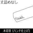 本切羽 丈詰めなし 【ハンド仕上げ】...