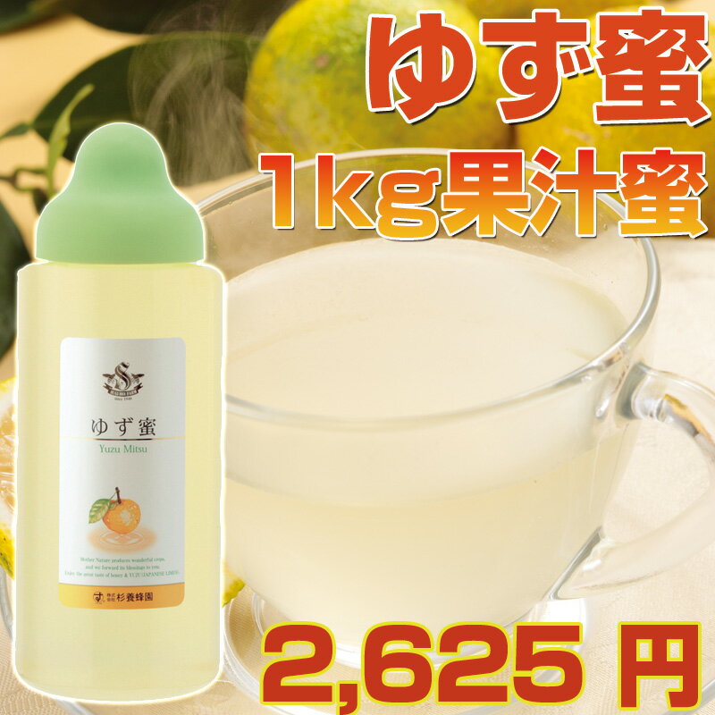 ゆず蜜　1,000g(1kg)