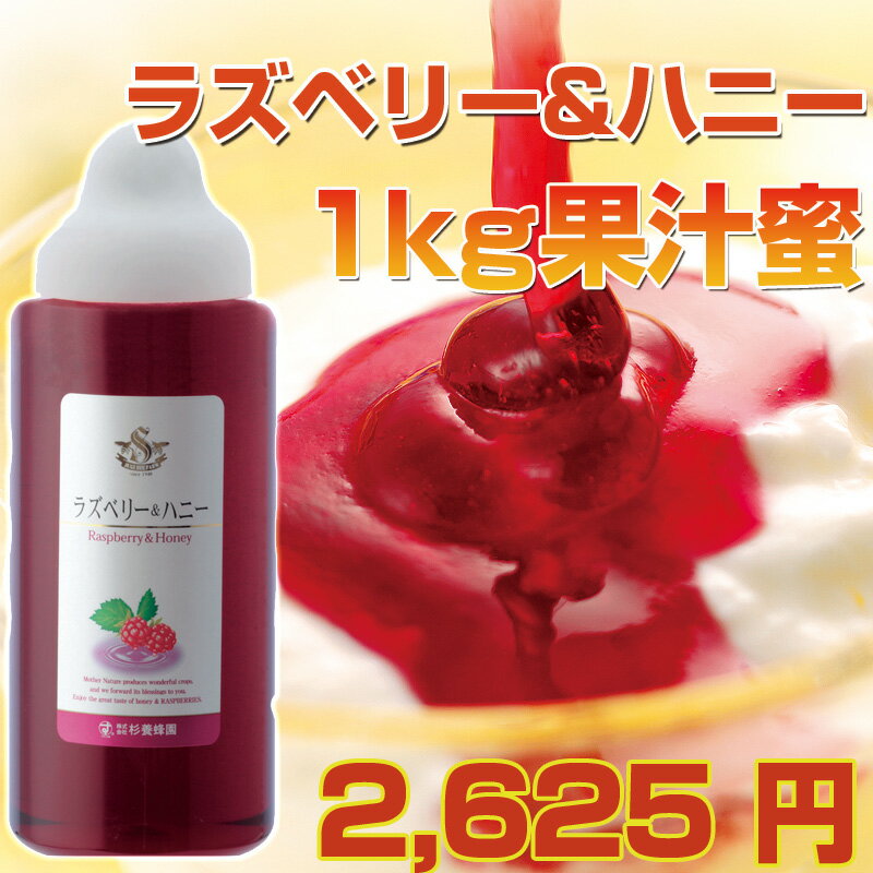 ラズベリー＆ハニー　1,000g(1kg)