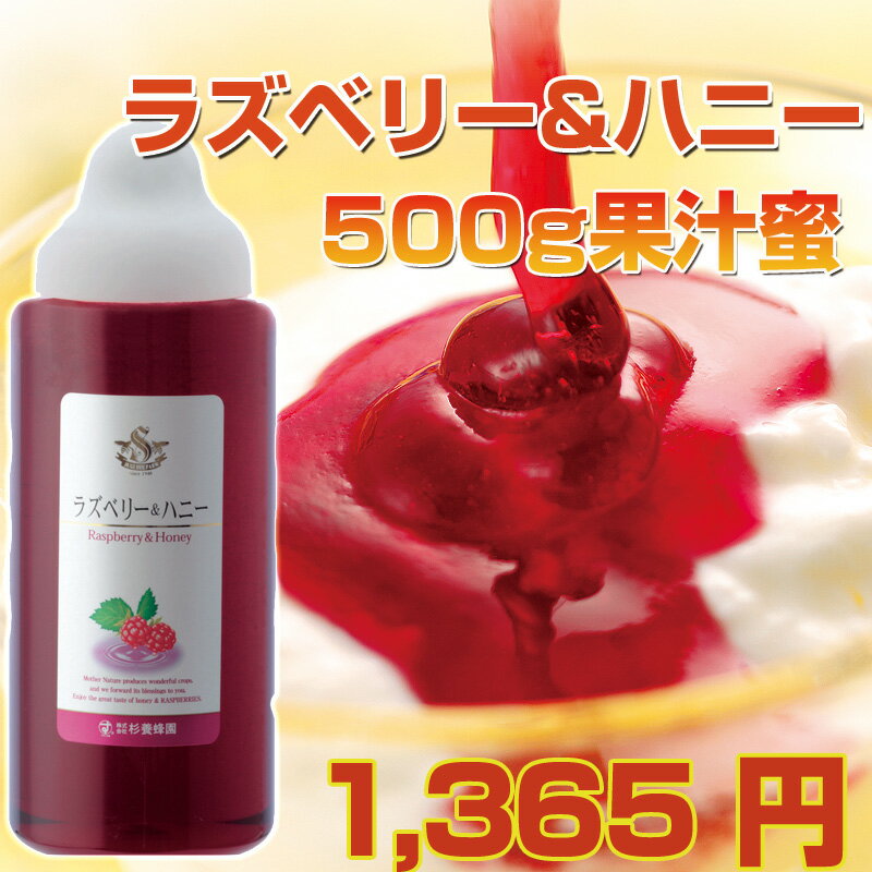 ラズベリー＆ハニー　500g杉養蜂園の果汁蜜ラズベリー＆ハニー　ジュースにぴったり！ジャムとしても色々なレシピではちみつをどうぞ！5,250円以上送料無料「ヒルナンデス」で紹介され大反響！