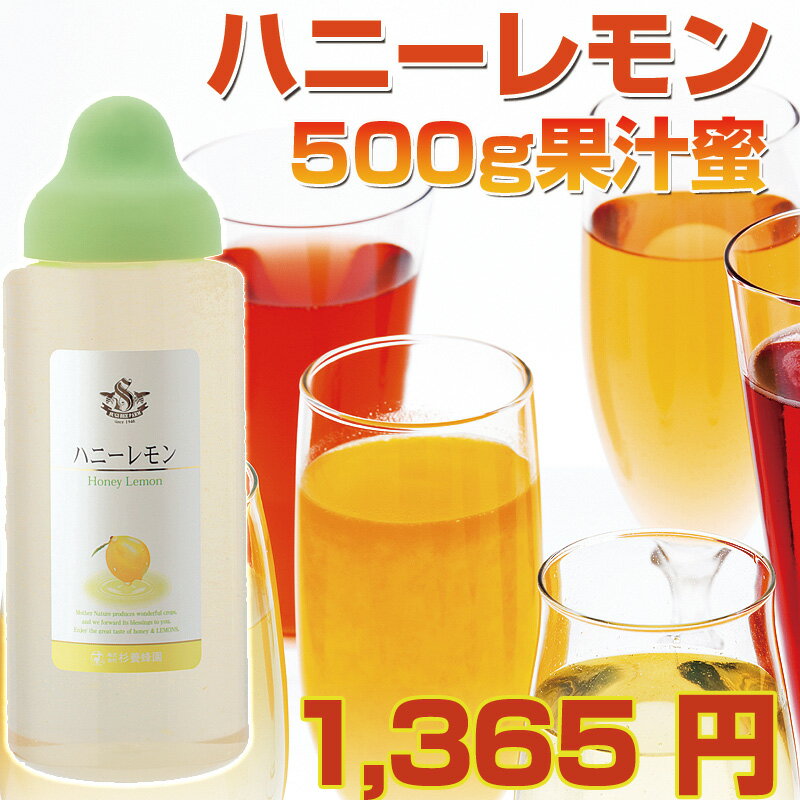 ハニー＆レモン　500g杉養蜂園の果汁蜜ハニー＆レモン　ジュースにぴったり！ジャムとしても色々なレシピではちみつをどうぞ！5,250円以上送料無料「ヒルナンデス」で紹介され大反響！