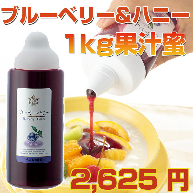 ブルーベリー＆ハニー　1,000g(1kg)杉養蜂園の果汁蜜ブルーベリー＆ハニー　ジュースにぴったり！ジャムとしても色々なレシピではちみつをどうぞ5,250円以上送料無料「ヒルナンデス」で紹介され大反響！