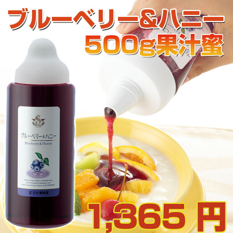 ブルーベリー＆ハニー　500g杉養蜂園の果汁蜜ブルーベリー＆ハニー　ジュースにぴったり！ジャムとしても色々なレシピではちみつをどうぞ！5,250円以上送料無料「ヒルナンデス」で紹介され大反響！