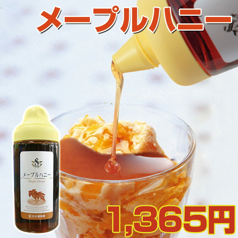 メープルハニー　500g