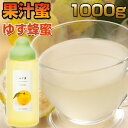 ゆず蜜 1,000g(1kg) 「美食日本掲載商品」