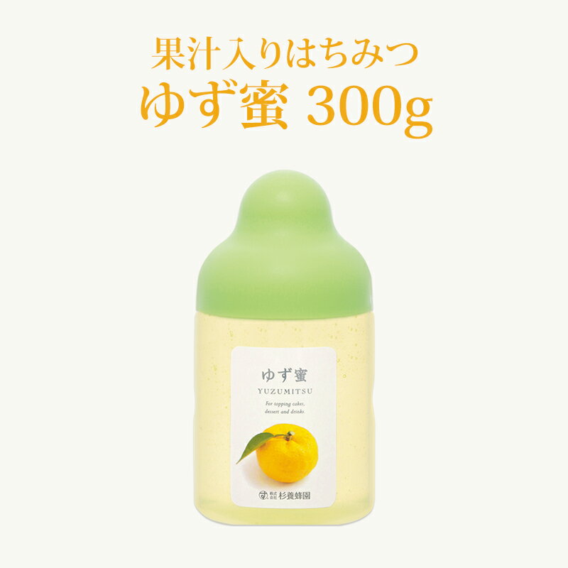 【果汁蜜】 ゆず蜜 <strong>300</strong>g ポリ容器入り | はちみつ 蜂蜜 ギフト ボトル プチギフト グルメ グルメギフト 取り寄せ 内祝い 熊本 お土産 土産 お取り寄せグルメ ご当地グルメ お歳暮 敬老の日 プレゼント ゆず果汁 フルーツソース おじいちゃん 出産祝い 結婚祝い