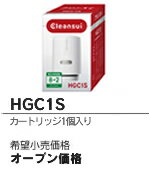 02クリンスイ・CSPシリーズ用交換カートリッジ1個入り(ハイグレードタイプ)【三菱レイヨン HGC1S】