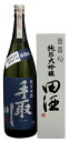 手取川 純米吟醸 石川門 1.8L・田酒 百四拾 純米大吟醸 720ml