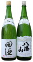 田酒 山廃純米 ・ 八海山 特別純米原酒 1.8L