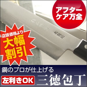 使いやすい三徳包丁・鋼割り込み【プロが研ぐ本格派】【肉、野菜OK】(両刃作りですから、左利きの方でもOKです。）