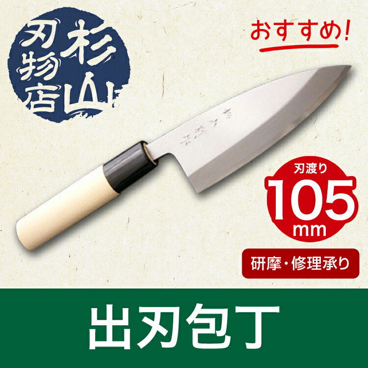 出刃庖丁　出刃包丁105mm 全長 230mm 刃渡り 108mm 重さ 136g 鋼作り…...:sugiyama:10000973