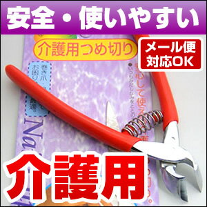 【メール便対応】介護用つめきり