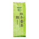 【秋冬番茶 翔 250g】【九州鹿児島県産有機栽培茶葉100%使用】【無農薬、オーガニック有機JAS認定】【ゆうパケット不可】