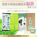 【九州産 有機煎茶福袋 Aセット!!】【農薬、化学肥料不使用...