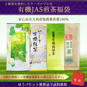 【有機JAS煎茶福袋】【農薬、化学肥料不使用 】【当店おすす...