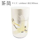 【茶筒・刻匠缶 鶴(φ64mm×高さ103mm)】【内容量100g用】