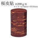 【茶筒・茶葉ストッカー】【桜皮貼~約200g用(φ74mm×H155mm)】【桜皮貼りブリキ素材缶】