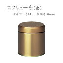 【茶筒 茶葉ストッカー保存缶】【スクリュー缶(金)φ74×H80mm】【内容量80g】【塗缶】