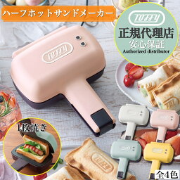 「食パン1枚」で、手軽に本格的なホットサンド！【正規代理店】【保証付き】【着後レビューで豪華特典】ラドンナ Toffy <strong>ハーフホットサンドメーカー</strong> K-HS3 / 電気 ハーフ 食パン 1枚 キッチン 家電 調理 器具 休日 朝食 ブランチ ランチ