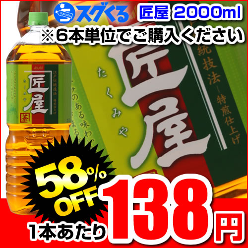 Asahi アサヒ　匠屋2000mlペットボトル ※6本/1ケース単位での購入に限ります（賞味期限2013年2月19日）【お買い物マラソン】【RCPmara1207】