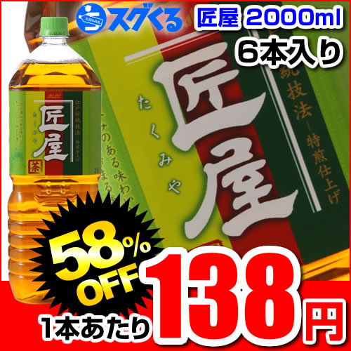 アサヒ　匠屋　緑茶2000mlペットボトル 6本入【1本あたり138円】　｜緑茶｜お茶飲料（賞味期限2013年2月19日）アサヒ｜Asahi｜匠屋｜たくみや｜緑茶｜お茶飲料