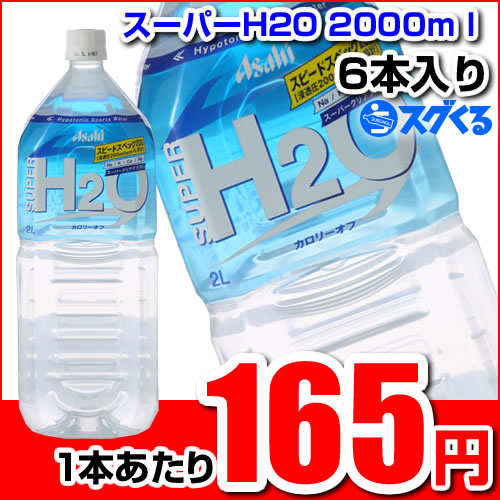 アサヒ　スーパーH2O 2000mlペットボトル 6本入【1本あたり165円】