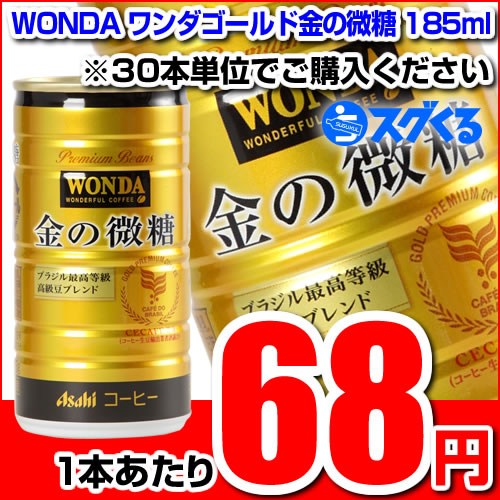 Asahi アサヒWONDA ワンダゴールド金の微糖185ml缶 ※30本/1ケース単位での購入に限ります※30本/1ケース単位での購入に限ります