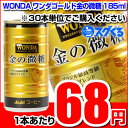 Asahi アサヒWONDA ワンダゴールド金の微糖185ml缶 ※30本/1ケース単位での購入に限ります