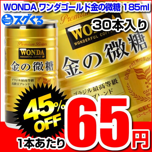 Asahi アサヒWONDA ワンダゴールド金の微糖185ml缶 30本入【1本あたり65円】