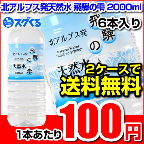 北アルプス発天然水 飛騨の雫2000mlペットボトル【送料無料】6本×2ケース（12本）【1本あたり100円】（他商品との同梱発送不可）｜送料無料｜送料込