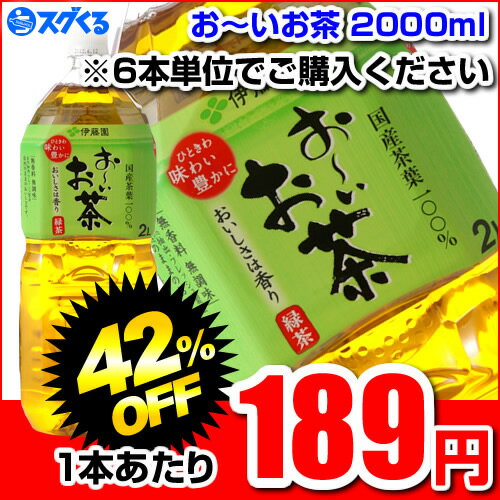 伊藤園 お〜いお茶2000mlペットボトル ※6本/1ケース単位での購入に限ります