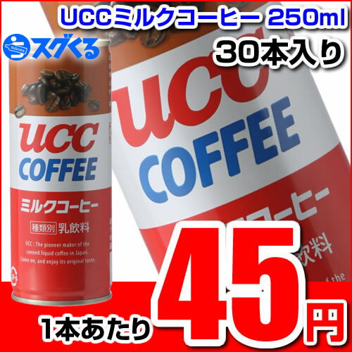 UCCミルクコーヒー250ml缶 30本入【1本あたり45円】 楽天最安値に挑戦 【特価商品】