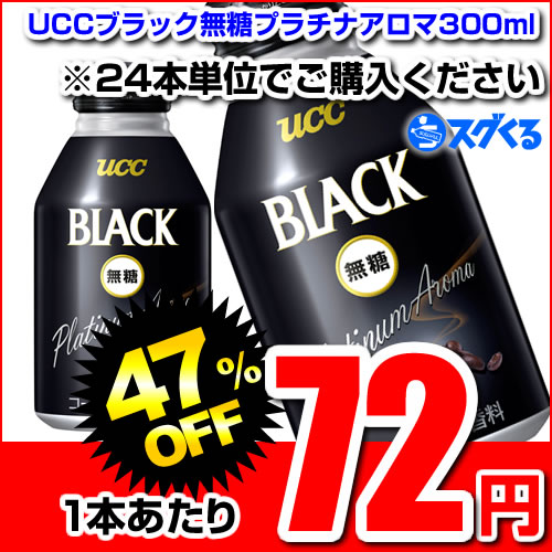 UCC BLACK無糖プラチナアロマ リキャップ 300g缶 ※24本/1ケース単位での購入に限ります