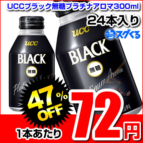 UCC BLACK無糖プラチナアロマ リキャップ 300g缶 24本入【1本あたり72円】　缶コーヒー｜コーヒー｜缶珈琲｜珈琲UCC｜ブラック｜無糖｜缶コーヒー｜コーヒー｜缶珈琲