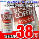 UCCカフェ・オ・レ185ml缶 ※30本/1ケース単位での購入に限ります※30本/1ケース単位での購入に限ります