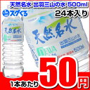 【特価商品】ブルボン 天然名水出羽三山の水500mlペットボトル 24本入【1本あたり50円】　　｜天然水｜ミネラルウォーター｜