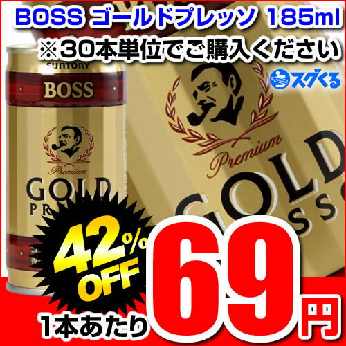 SUNTORY サントリーBOSS GOLDPRESSOゴールドプレッソ185ml缶 ※30本/1ケース単位での購入に限ります