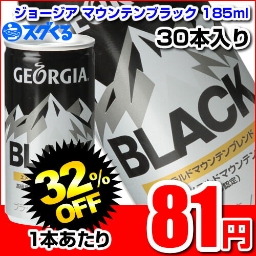 コカ・コーラ ジョージアエメラルドマウンテンブラック185ml缶 30本入【1本あたり81円】　｜缶コーヒー｜コーヒー｜缶珈琲ジョージア｜GEORGIA｜｜缶コーヒー｜コーヒー｜缶珈琲｜珈琲