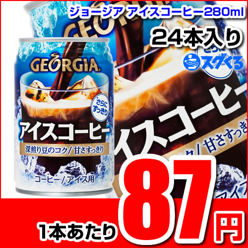 コカ・コーラ ジョージア アイスコーヒー280ml缶 24本入り【1本あたり87円】