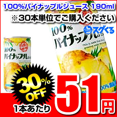 サンガリア 100% パイナップルジュース 190g缶 ※30本/1ケース単位での購入に限ります