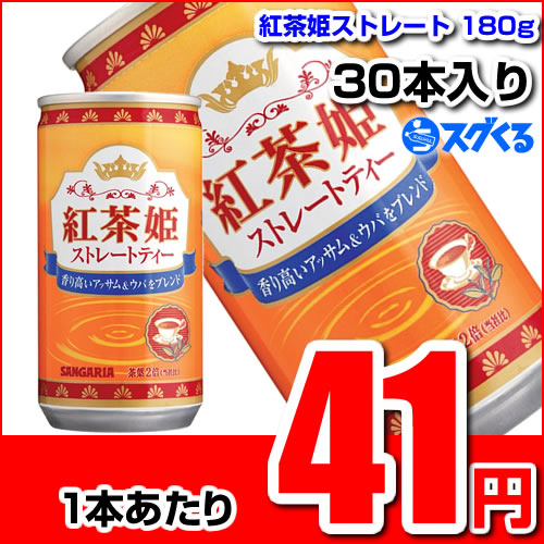 サンガリア 紅茶姫 ストレートティー180g缶 30本入【1本あたり41円】